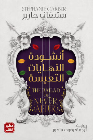 أنشودة النهايات التعيسة